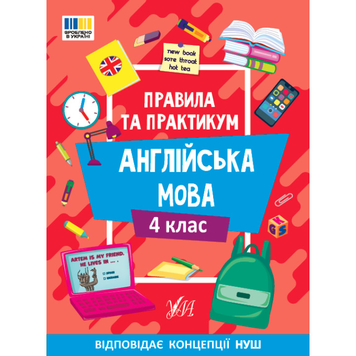 Правила та практикум УЛА Читання. Англійська мова. 4 клас Собчук О. С.