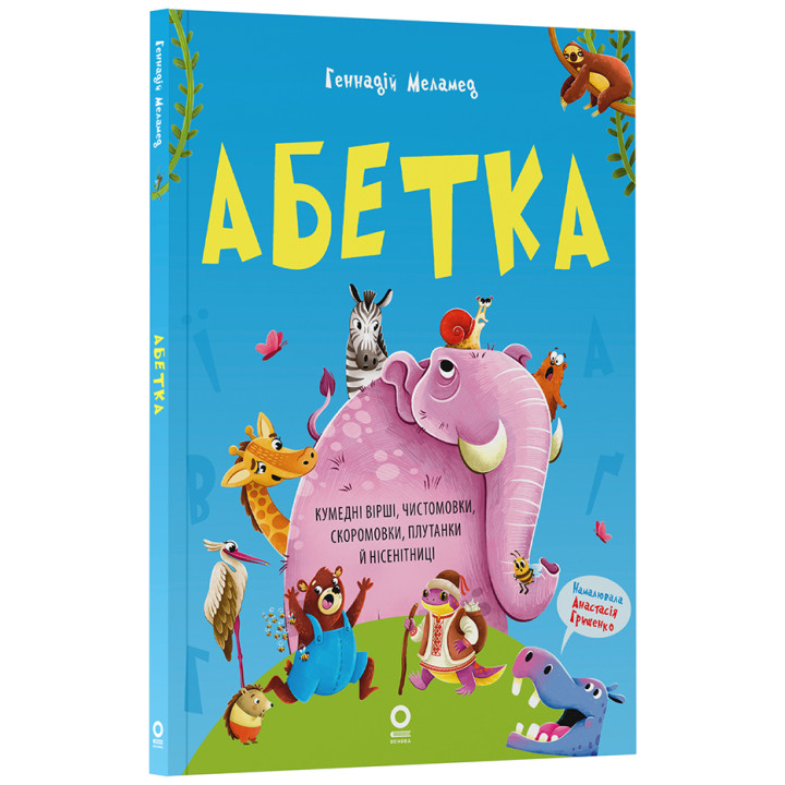Абетка. Кумедні вірші, чистомовки, скоромовки, плутанки й нісенітниці Основа Читанки (Геннадій Меламед)