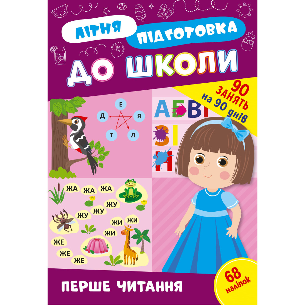 Літня підготовка до школи УЛА Перше читання 90 завдань на 90 днів з наліпками
