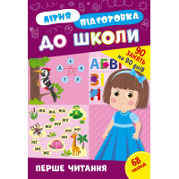 Літня підготовка до школи УЛА Перше читання 90 завдань на 90 днів з наліпками