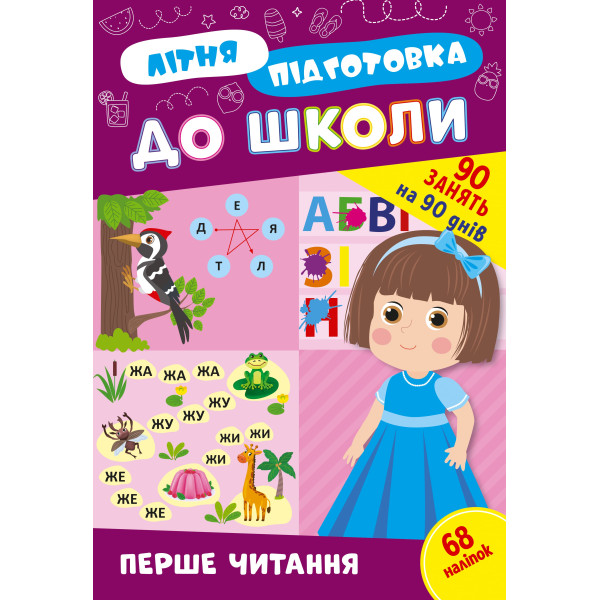 Літня підготовка до школи УЛА Перше читання 90 завдань на 90 днів з наліпками