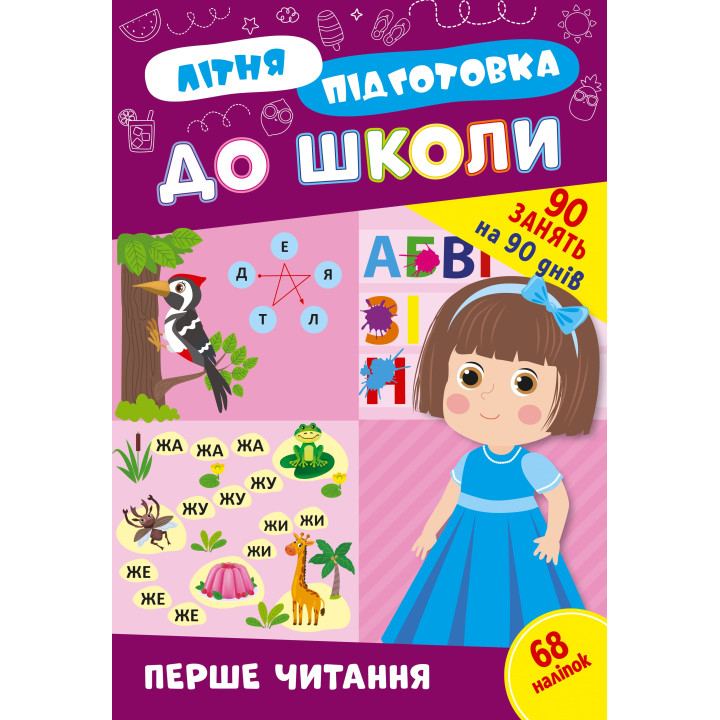 Літня підготовка до школи УЛА Перше читання 90 завдань на 90 днів з наліпками