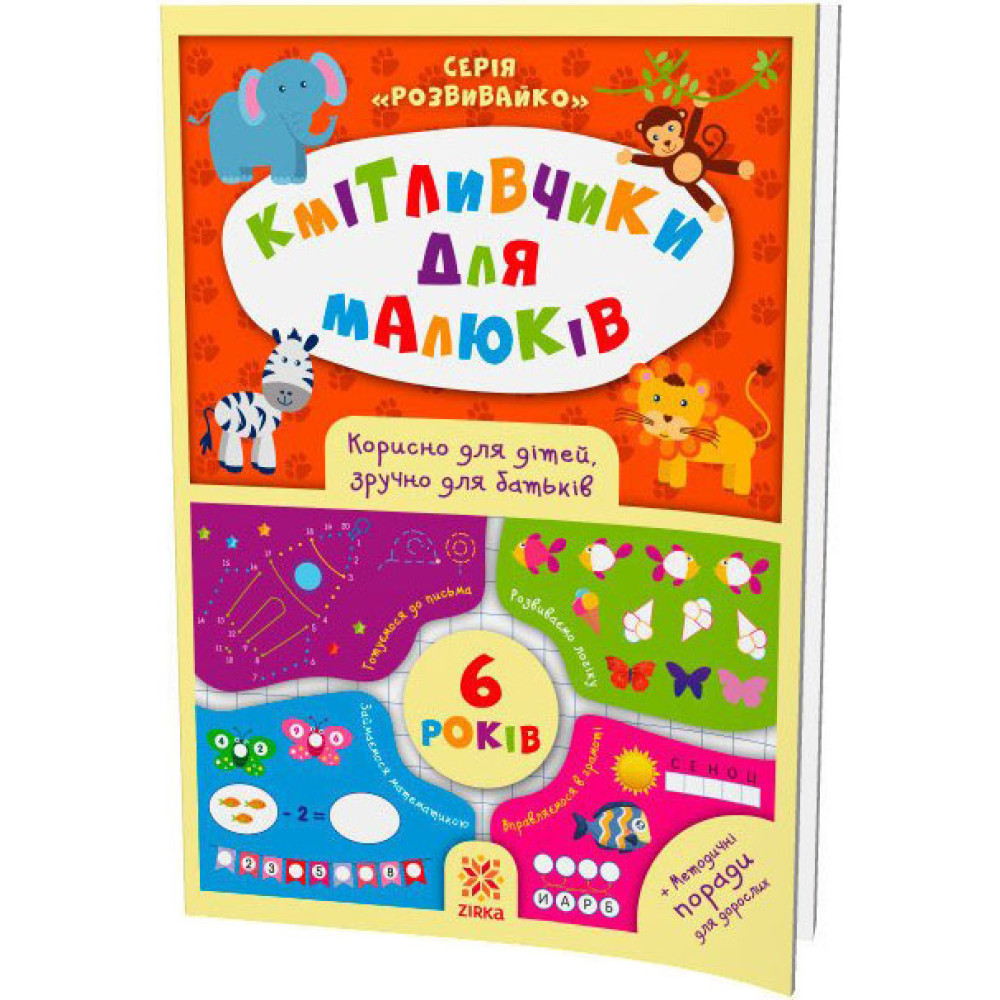 Кмітливчики для малюків. 6 років. Корисно для дітей, зручно для батьків. Серія: Розвивайко ZIRKA Кмітливчики для малюків. 6 років. Корисно для дітей, зручно для батьків. Серія: Розвивайко ZIRKA