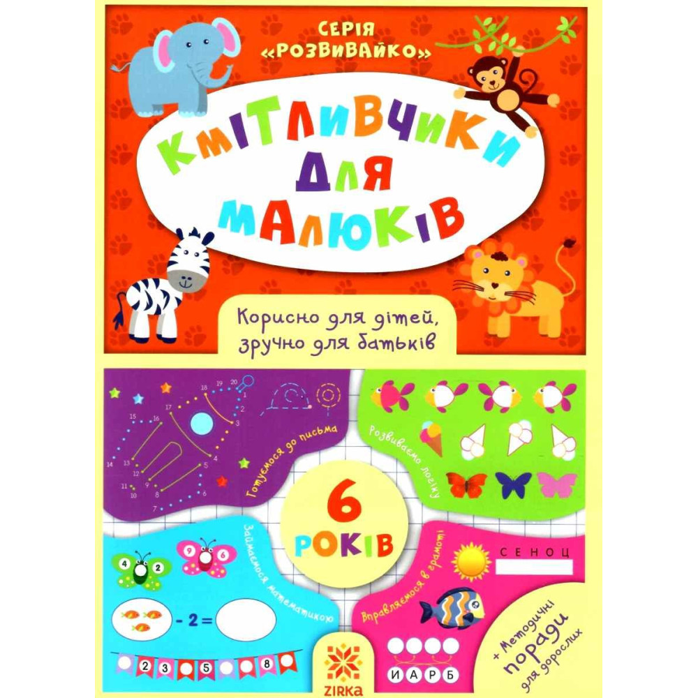 Кмітливчики для малюків. 6 років. Корисно для дітей, зручно для батьків. Серія: Розвивайко ZIRKA Кмітливчики для малюків. 6 років. Корисно для дітей, зручно для батьків. Серія: Розвивайко ZIRKA