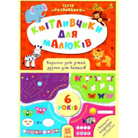 Кмітливчики для малюків. 6 років. Корисно для дітей, зручно для батьків. Серія: Розвивайко ZIRKA