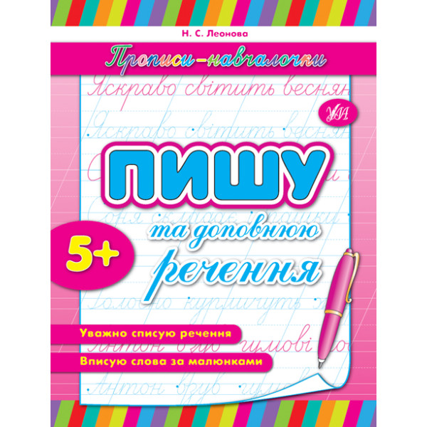 Прописи-навчалочки Ула Пишу та доповнюю речення