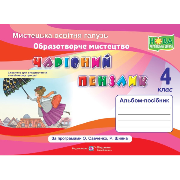 НУШ Чарівний пензлик Пiдручники i посiбники 4 клас Альбом-посібник з образотворчого мистецтва (за програмою Савченко, Шияна)