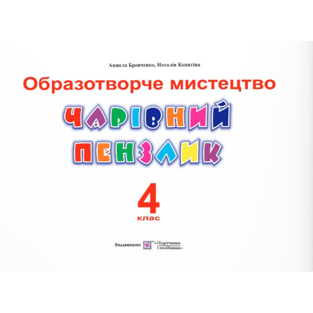 НУШ Чарівний пензлик Пiдручники i посiбники 4 клас Альбом-посібник з образотворчого мистецтва (за програмою Савченко, Шияна)