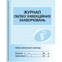 Журнал обліку інфекційних захворювань Ранок