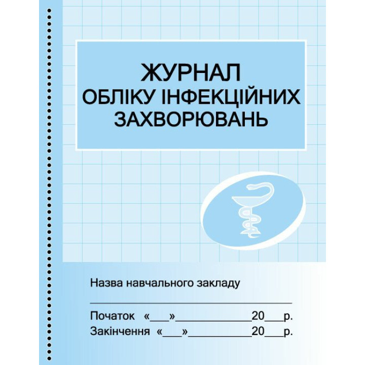 Журнал обліку інфекційних захворювань Ранок