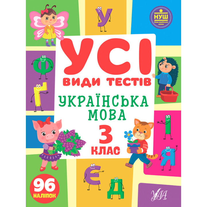 НУШ Усі види тестів УЛА Українська мова 3 клас 96 наліпок