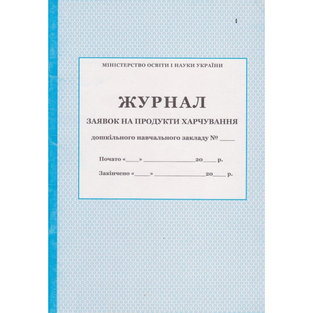 Журнал заявок на продукти харчування дошкільного закладу ПЕТ Журнал заявок на продукти харчування дошкільного закладу ПЕТ