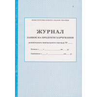 Журнал заявок на продукти харчування дошкільного закладу ПЕТ