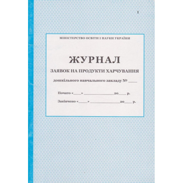Журнал заявок на продукти харчування дошкільного закладу ПЕТ