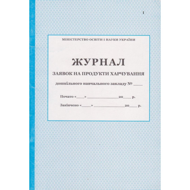 Журнал заявок на продукти харчування дошкільного закладу ПЕТ