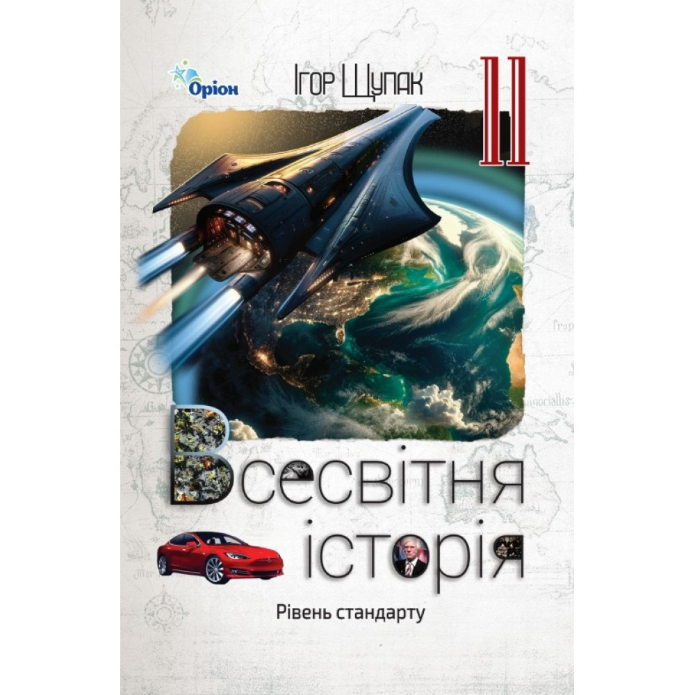 Підручник Оріон Всесвітня історія 11 клас Рівень стандарту Ігор Щупак (2025 рік)