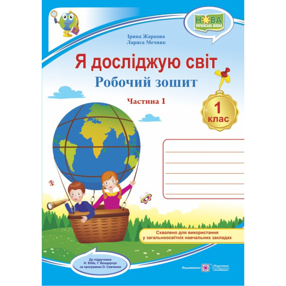 НУШ. Я досліджую світ 1 клас. Робочий зошит: частина 1 (до підручника Бібік за Савченко)