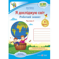 НУШ. Я досліджую світ 1 клас. Робочий зошит: частина 1 (до підручника Бібік за Савченко)