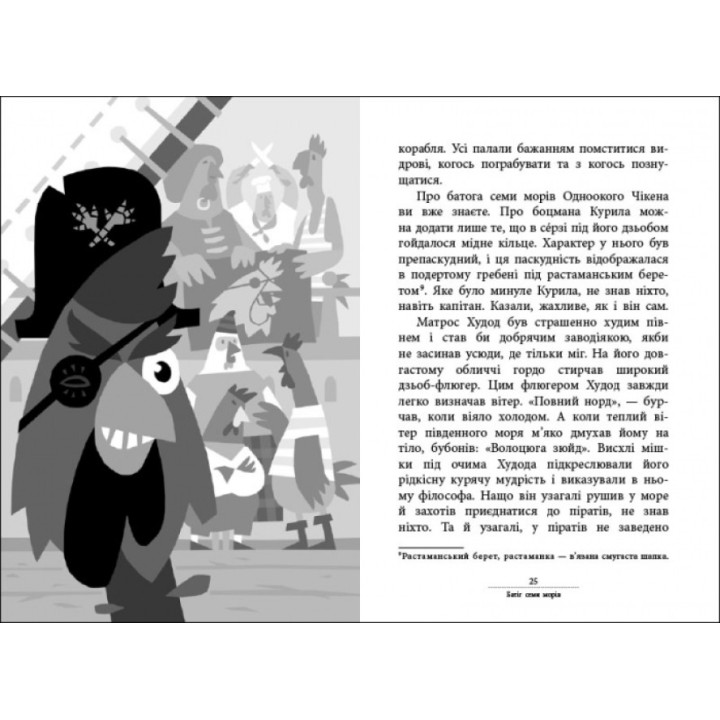 Книга Капітан Кеп і курячі пірати Ранок Лоскот С.