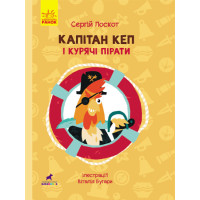 Книга Капітан Кеп і курячі пірати Ранок Лоскот С.