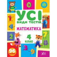 НУШ Усі види тестів УЛА Математика 4 клас 96 наліпок