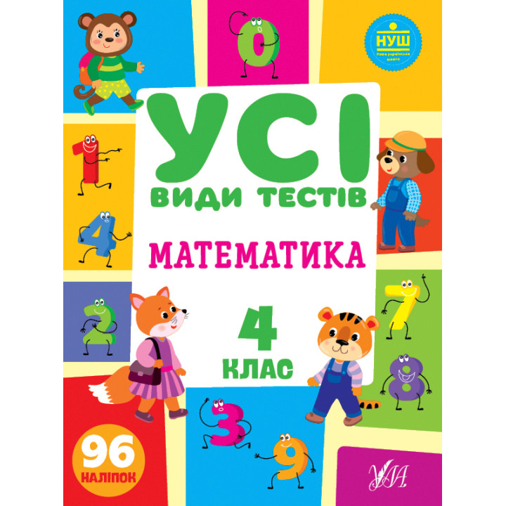 НУШ Усі види тестів УЛА Математика 4 клас 96 наліпок
