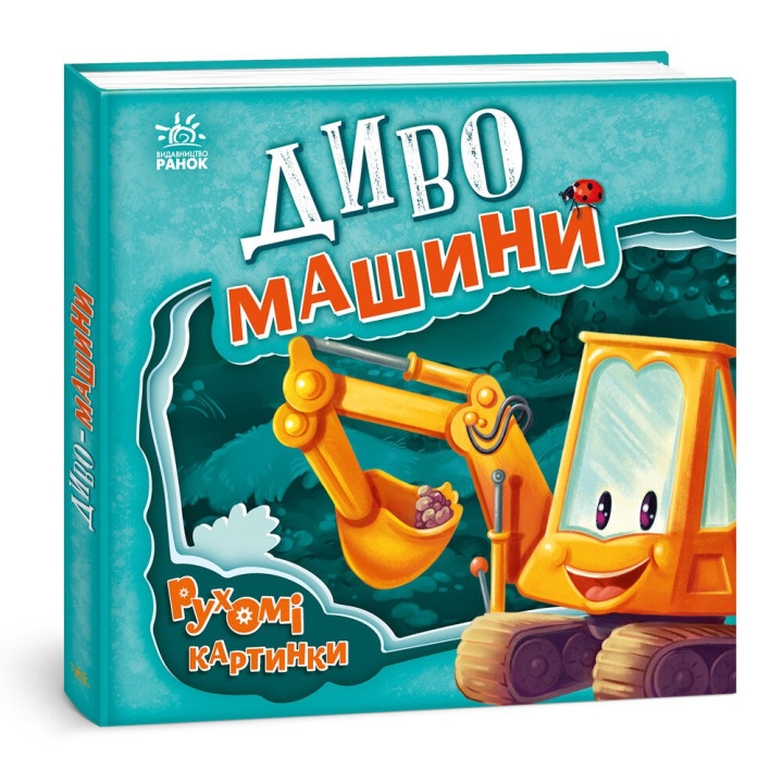 Диво-машини. Рухомі картинки Ранок Ірина Сонечко