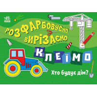 Розфарбовуємо, вирізаємо, клеїмо. Хто будує дім? Ранок Вікторова І.А.
