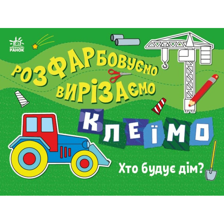 Розфарбовуємо, вирізаємо, клеїмо. Хто будує дім? Ранок Вікторова І.А.