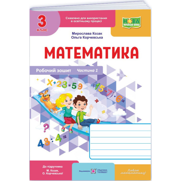 НУШ-2 Робочий зошит Пiдручники i посiбники Математика 3 клас Частина 1 до підручника Козак, Корчевської (2025 рік)