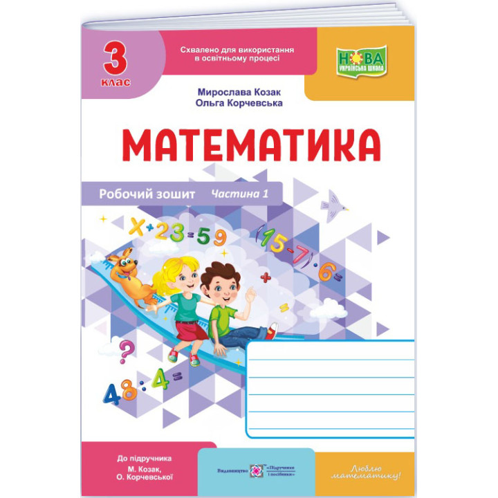 НУШ-2 Робочий зошит Пiдручники i посiбники Математика 3 клас Частина 1 до підручника Козак, Корчевської (2025 рік)