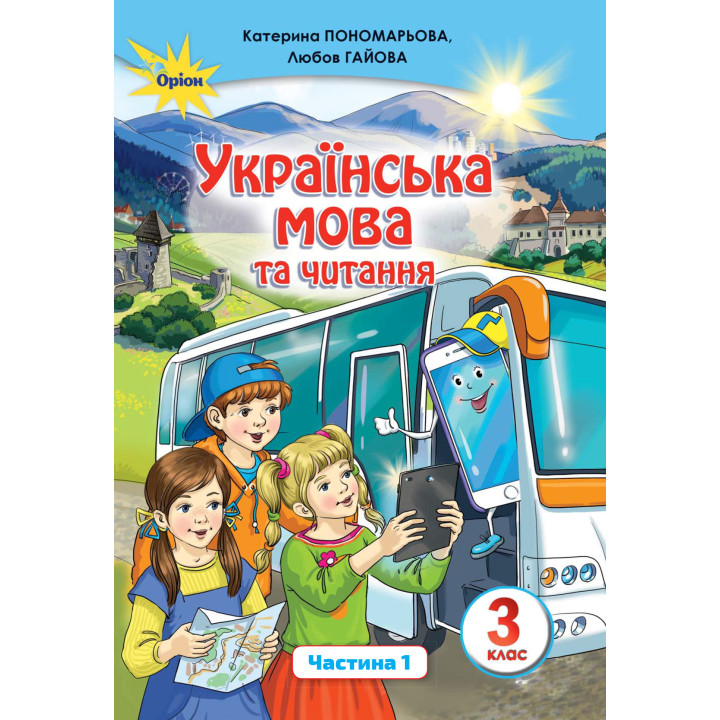 НУШ. Українська мова та читання. Підручник 3 клас Пономарьова. Частина 1