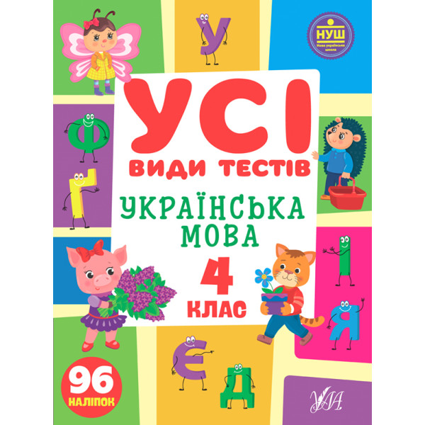 НУШ Усі види тестів УЛА Українська мова 4 клас 96 наліпок