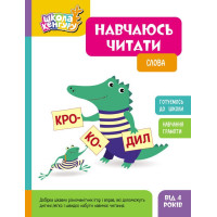 Школа Кенгуру Ранок Навчаюсь читати. Слова для дітей від 4 років