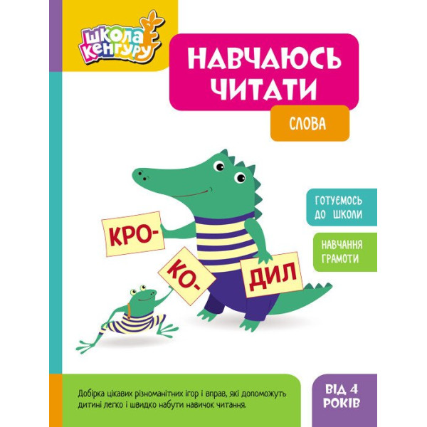Школа Кенгуру Ранок Навчаюсь читати. Слова для дітей від 4 років