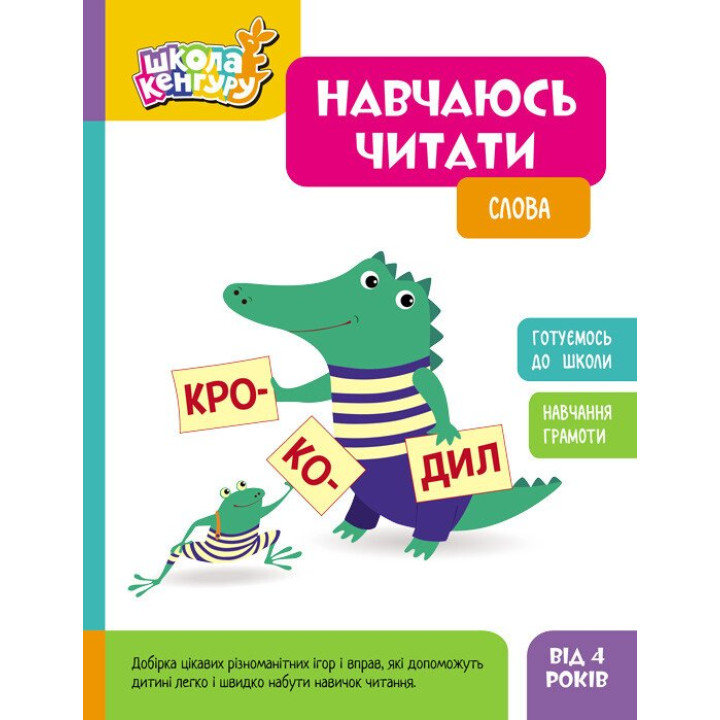 Школа Кенгуру Ранок Навчаюсь читати. Слова для дітей від 4 років