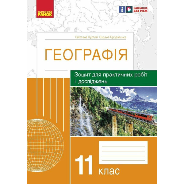 Зошит для практичних робіт і досліджень Ранок Географія 11 клас Куртей, Бродовська