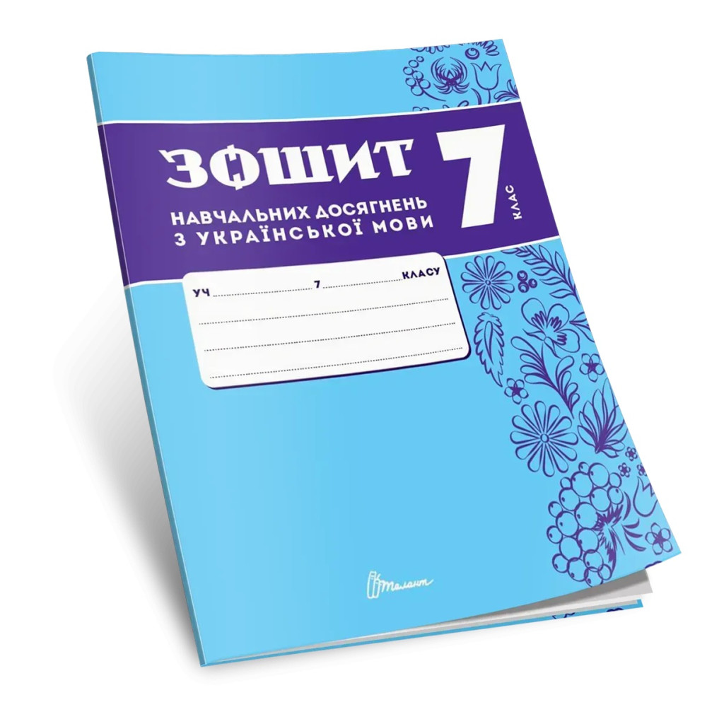 НУШ Зошит навчальних досягнень Талант Українська мова 7 клас Авраменко НУШ Зошит навчальних досягнень Талант Українська мова 7 клас Авраменко