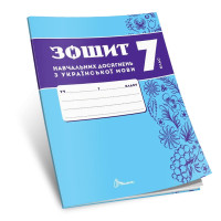 НУШ Зошит навчальних досягнень Талант Українська мова 7 клас Авраменко