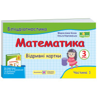 НУШ Бліцдіагностика Пiдручники i посiбники Математика 3 клас Частина 1 до підручника Козак Корчевська