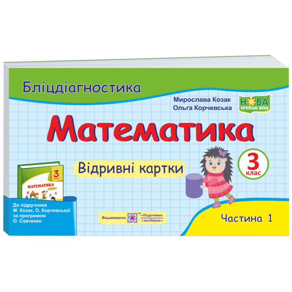 НУШ Бліцдіагностика Пiдручники i посiбники Математика 3 клас Частина 1 до підручника Козак Корчевська