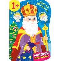 Книга з наліпками для малят УЛА Святий Миколай 1+