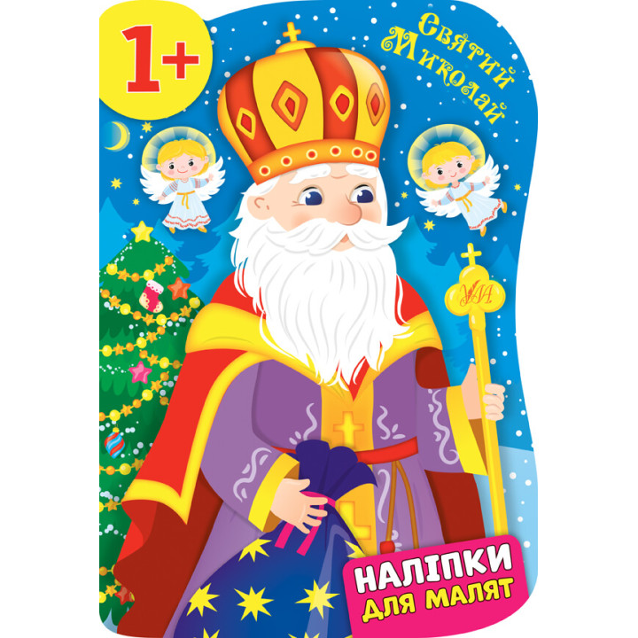 Книга з наліпками для малят УЛА Святий Миколай 1+