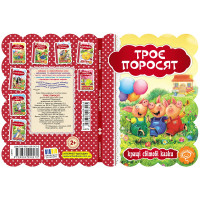 Книга Троє поросят Школа Кращі світові казки