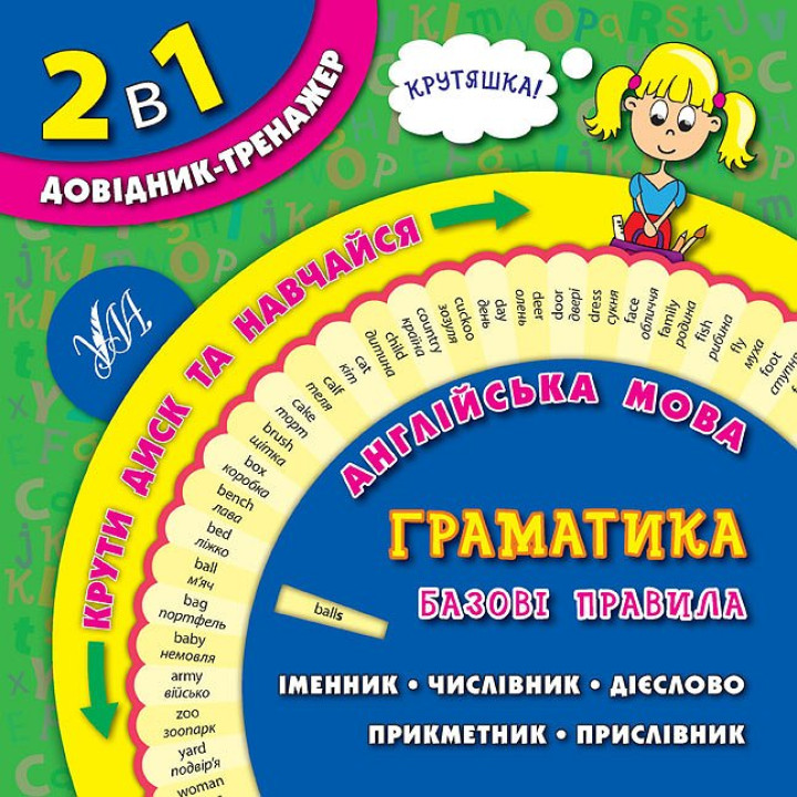 Англійська мова. Граматика. Базові правила 1-4 класи
