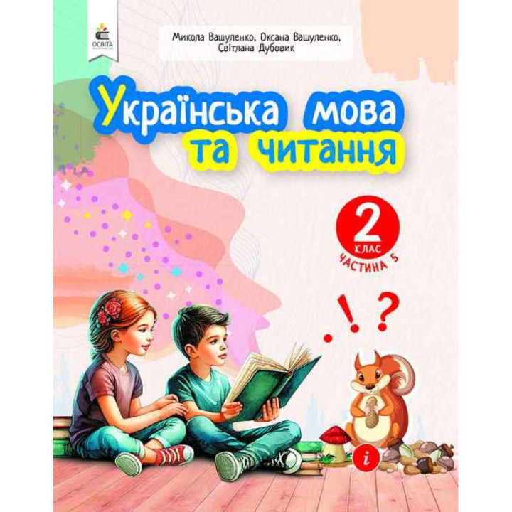 НУШ-2 Навчальний посібник Освіта Українська мова та читання 2 клас Частина 5 Вашуленко