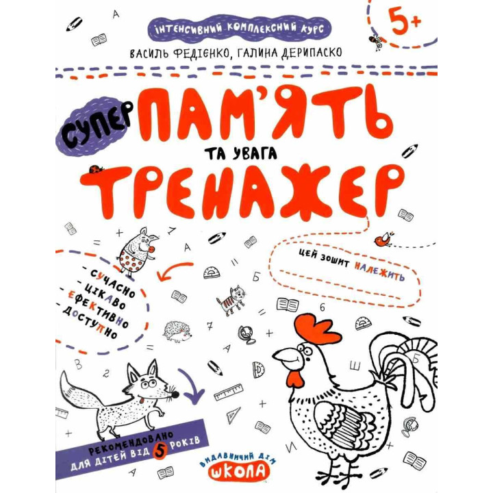 Тренажер Школа Супер Пам'ять та увага для дітей від 5 років