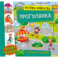 Книга з наліпками Прогулянка УЛА Наліпки Навчалки