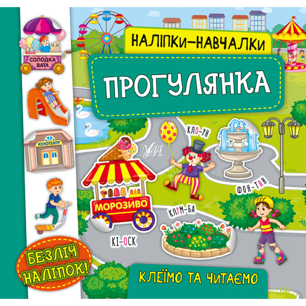 Книга з наліпками Прогулянка УЛА Наліпки Навчалки