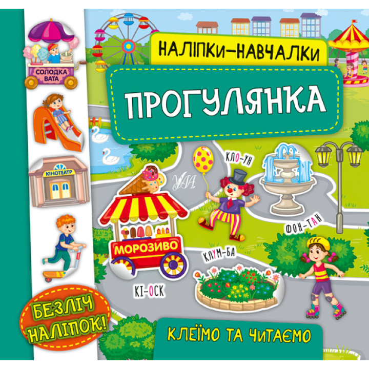 Книга з наліпками Прогулянка УЛА Наліпки Навчалки
